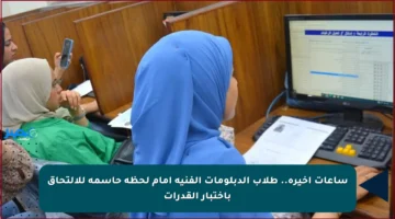 ساعات أخيرة.. طلاب الدبلومات الفنية أمام لحظة حاسمة للالتحاق باختبار القدرات